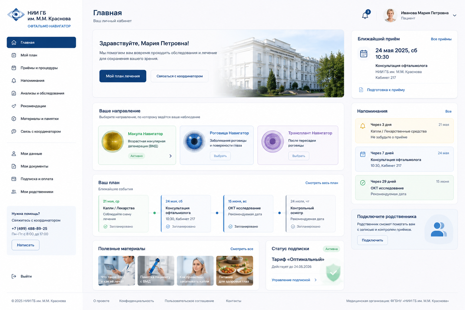Экран Офтальмо Навигатора с плановыми датами, напоминаниями и подключением родственника